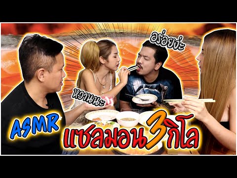 ASMR แซลมอน3กิโล |Wichu