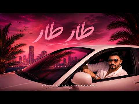 كلمات اغنية طار طار