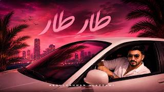 كلمات اغنية طار طار عبدالرحمن العزاوي