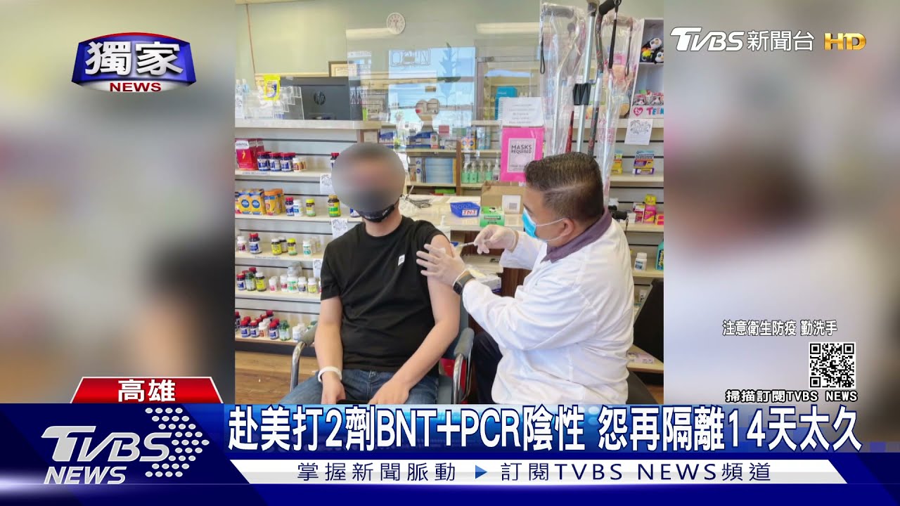 自費50萬赴美打2劑BNT疫苗　返台PCR陰性仍居隔14天惹民怨
