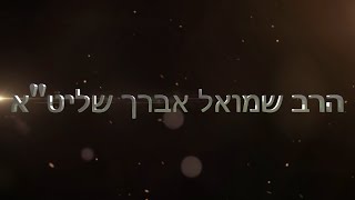 הרב שמואל אברך שליט''א המסחר המשתלם