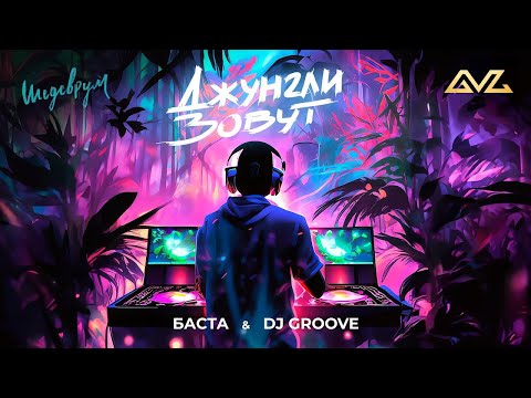 Баста, DJ Groove - Джунгли зовут (Премьера клипа)