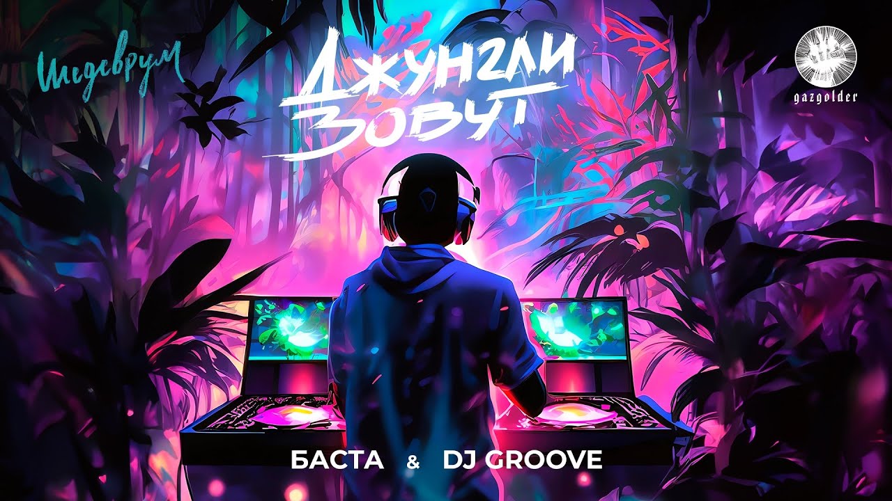 Баста, DJ Groove — Джунгли зовут