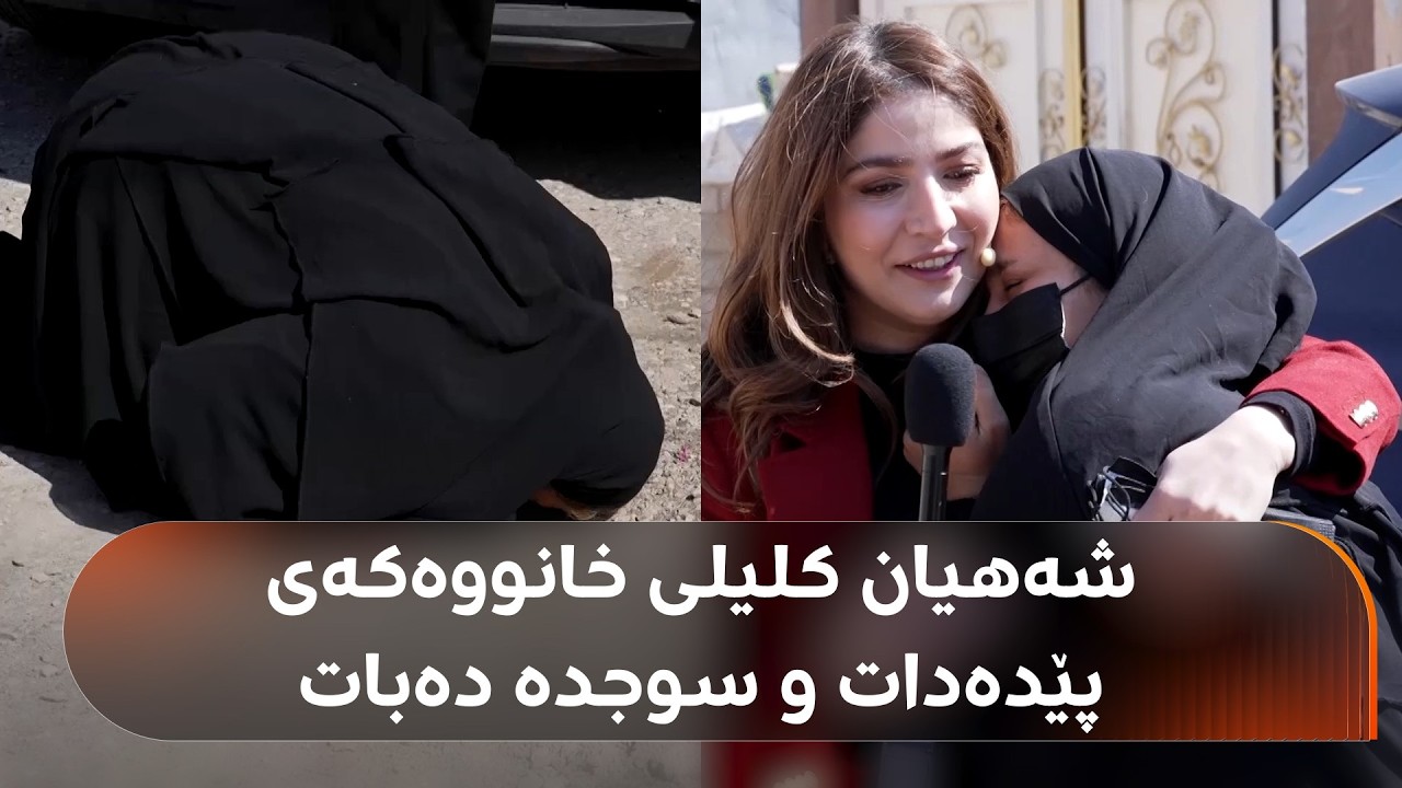 ڤیدیۆ | شەهیان کلیلی خانوویەک دەداتە ماڵێکی هەژار لە زاخۆ؛ ژنەکە سوجدە دەبات و بەکوڵ دەگری