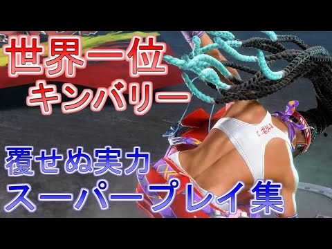 スト6　世界１位キンバリー　VrsEnock　KIMBERLY