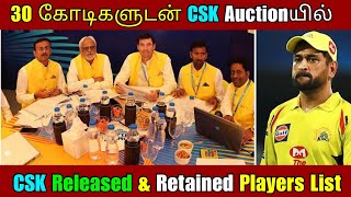 CSK IPL 2023 Auctionயில் 30 கோடியுடன் | CSK Released & Retained Players List