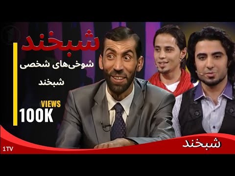 Shabkhand with Haroun Popalzai & Nayeb Nayaab شبخند با هارون پوپلزی و نایب نایاب
