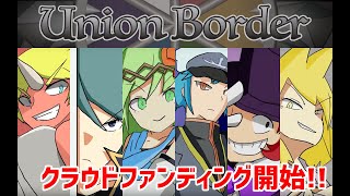 【クラウドファンディング開始！】ユニオンボーダーを広めていこう！【VTuber】