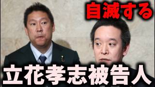 【朗報】自滅していくNHK党立花孝志被告人と浜田聡 #立花孝志 #nhk党 #浜田聡