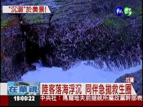 花蓮海岸太迷人 陸客被大浪捲走