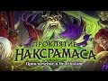 HeartStone - [Проклятие Наксрамаса] Teaser 