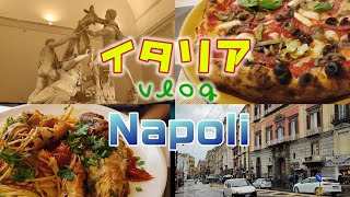 【南イタリア旅行vlog】ナポリの美術館巡りにちょうど良いレストランと風景