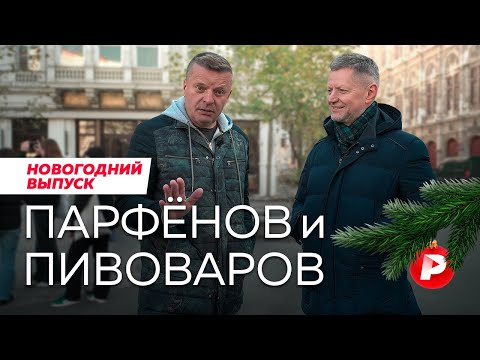 Леонид Парфенов, спецгость Редакции — о Вене и вине, империи и импрессионистах, Намедни и вечности