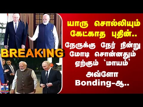 Putin in India யாரு சொல்லியும் கேட்காத புதின் - நேருக்கு நேர் நின்று மோடி சொன்னதும் ஏற்கும் `மாயம்’
