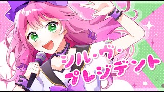- シル・ヴ・プレジデント/P丸様。(covered by リリぴ) 歌ってみた
