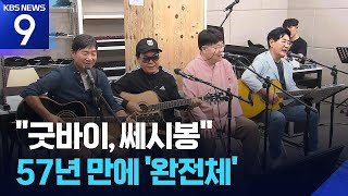 굿바이 ‘쎄시봉’…57년 만에 뭉쳐 ‘고별 무대’