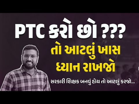 PTC કરો છો ??? તો આટલું ધ્યાન રાખજો | TET-1 Sepcial | By Qsir