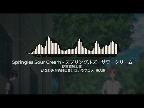 Osananajimi ga Zettai ni Makenai Love Come Springles Sour Cream Kashitaro Ito