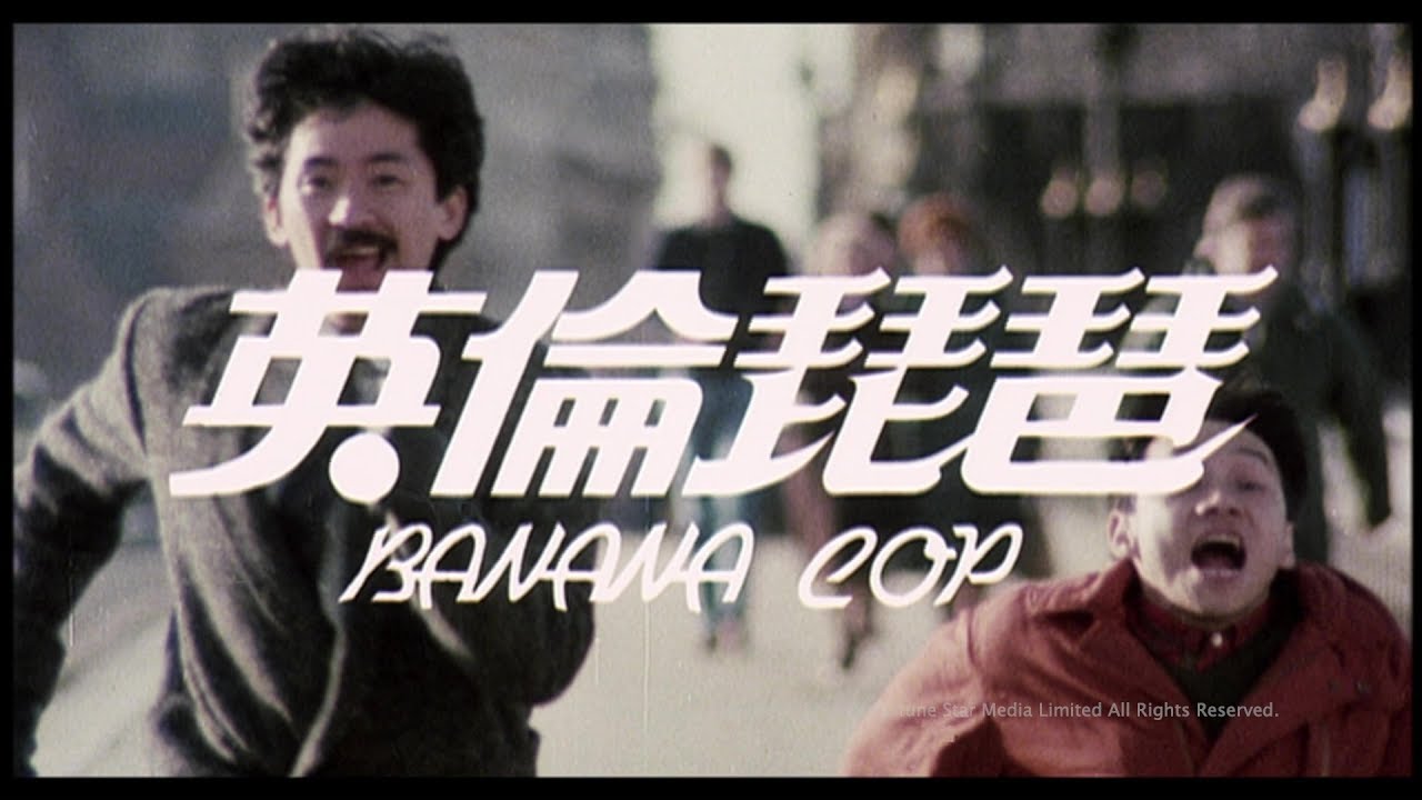 [Trailer] 英倫琵琶 (Banana Cop) - HD Version