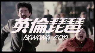 [Trailer] 英倫琵琶 (Banana Cop) - HD Version