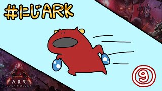 【#にじARK LOST COLONY】#9 「おしどん」とか「ぎがんとらぷとる」とか...【にじさんじ | セフィナ】