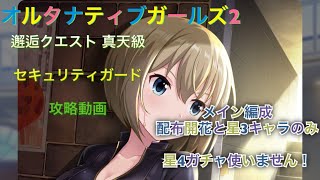 【オルガル2 】星４ガチャなしメイン編成！配布開花と星３キャラのみ　邂逅セキュリティガード真天級【編成攻略ガイド紹介】