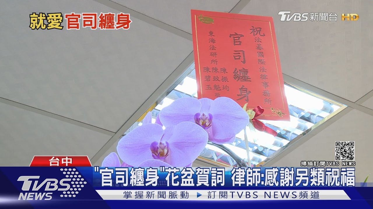 「官司纏身」花盆賀詞 律師:感謝另類祝福