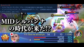 【モバレジェ実況】強化で時代到来か？MID火力運用のシルバンナが強い！