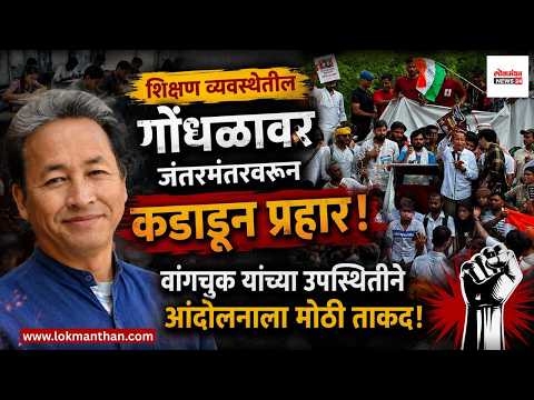 शिक्षण व्यवस्थेतील गोंधळावर जंतरमंतरवरून कडाडून प्रहार; वांगचुक यांच्या उपस्थितीने आंदोलनाला मोठी ताकद!। लोकमंथन News२४