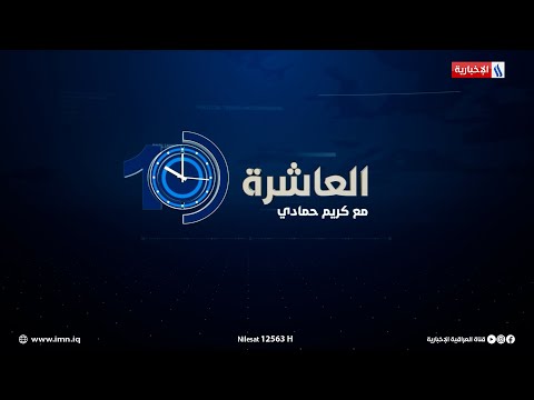 شاهد بالفيديو.. العاشرة مع كريم حمادي | الضيف: المهندس عون ذياب عبدالله - وزير الموارد المائية