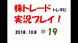一見チャンスに見える銘柄も・・　株トレード（トレダビ）実況プレイ＃19〈2018.10.8〉