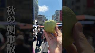 秋の朝市散歩🚶活気のある濱江市場が好き☺️朝市行くと季節の食材を楽しめるのがいい🤤台湾再訪キャンペーンの悠遊卡だけうちの店でも使えるようになったので、当選者はぜひ💁♂️MESHI TO CHA
