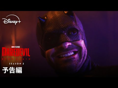 デアデビル：ボーン・アゲイン シーズン2 Video2