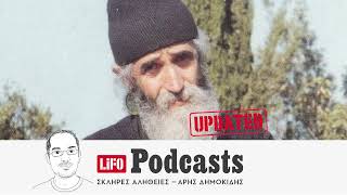 H σκληρή αλήθεια για τον Άγιο Παΐσιο