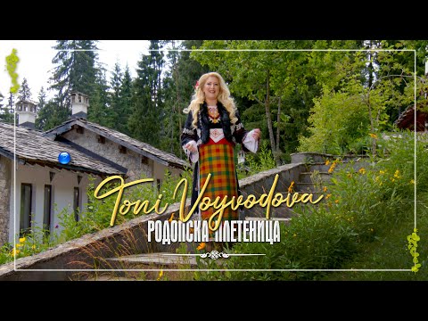 TONI VOYVODOVA - RODOPSKA PLETENITSA / Тони Войводова - Родопска плетеница | Official Video 2022
