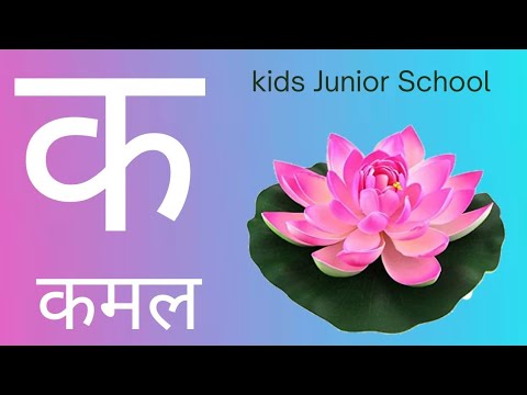 Hindi varnamala k se Kamal | क से कमल  #kasekamal#hindialphabets #हिंदीवर्णमालाkids