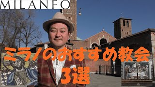 ミラノ市内のおすすめ教会3選