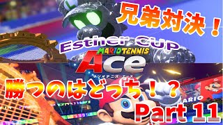 【兄弟対決！！】エスターカップ最終戦！！【マリオテニスAce実況　part11】