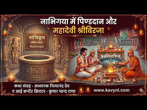 माँ बिरजा शक्तिपीठ का रहस्य | नाभि गया में पिंडदान का महत्व | 18 महाशक्तिपीठ | Jajpur Odisha