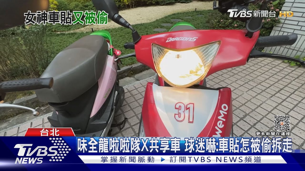 味全龍啦啦隊X共享車 球迷嚇:車貼怎被偷拆走