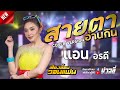 สายตาอ่านกิน แอน อรดี COVER VERSION เสียงอ้อ�