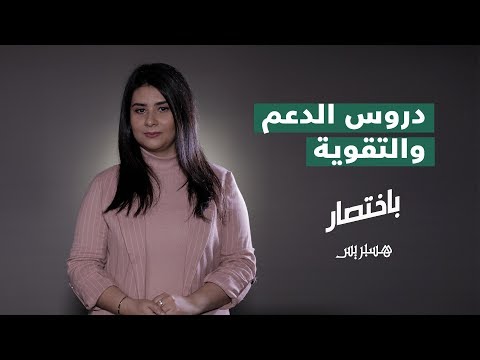 باختصار دروس الدعم والتقوية حاجة أم عادة؟