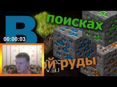 "В ПОИСКАХ РЕДКОЙ РУДЫ" - Выживание на сборке 211 модов часть 2