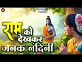 राम को देखकर श्री जनक नंदिनी | Ram Ko Dekhkar Janak Nandini | New Ram Bhaj
