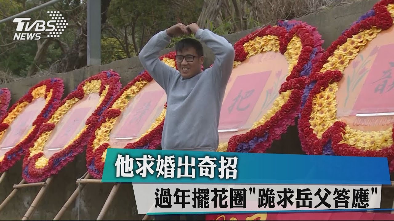 他求婚出奇招 過年擺花圈「跪求岳父答應」