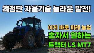 놀라운 한국 농업기술 국내생산 자율주행농기계 LS 자율작업 트랙터 MT7