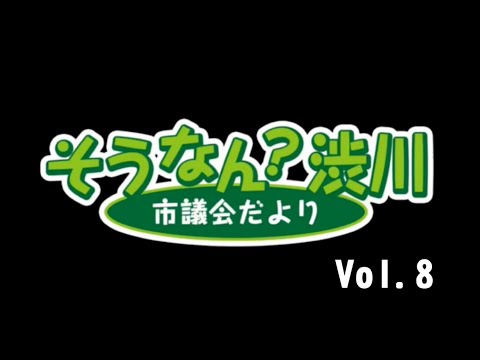そうなん？渋川 Vol.8 サムネイル