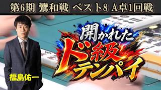 【麻雀】第６期鸞和戦ベスト８A卓１回戦