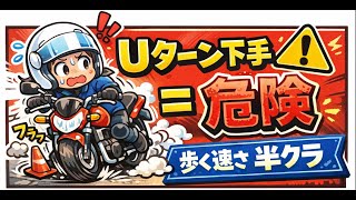 【初心者ほど見て】交通安全のプロ流“極低速”半クラ練習