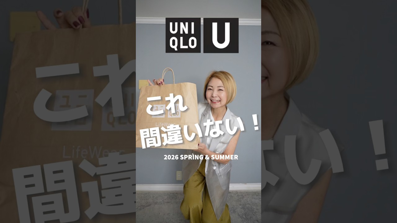 【UNIQLO U】2026春夏大人はコレ買えば間違いなし！ #uniqlou